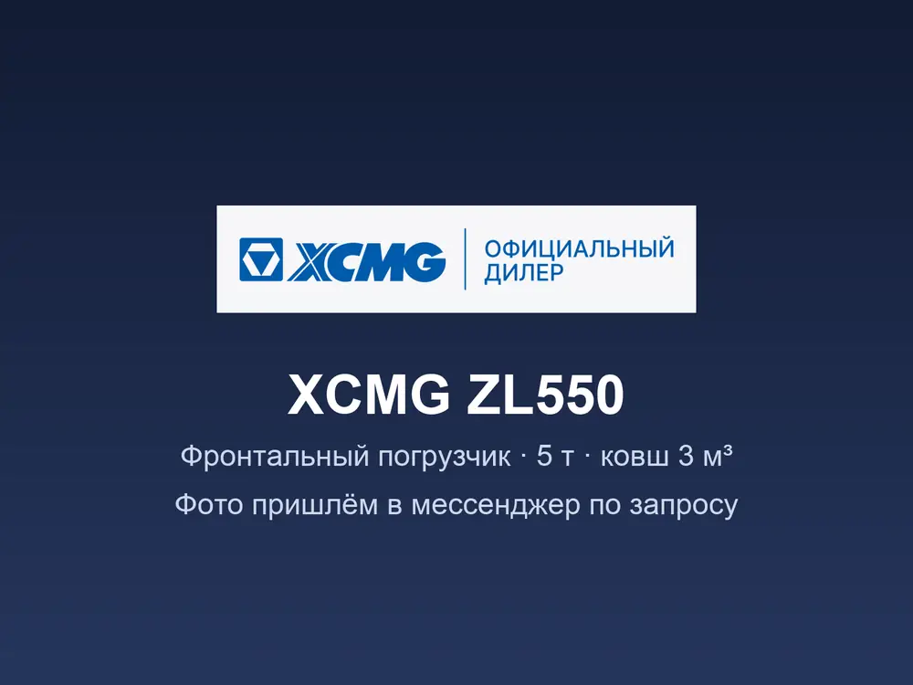 Фронтальный погрузчик XCMG ZL550